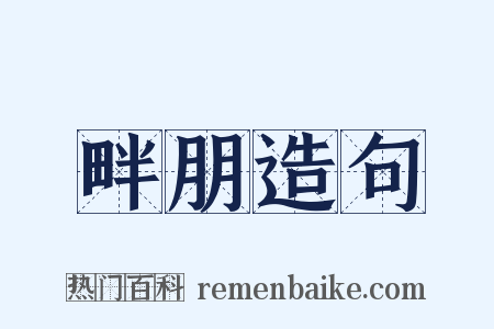 畔朋造句是什么意思的图片